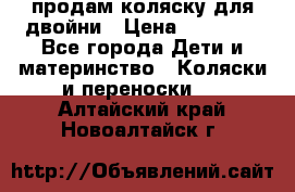 продам коляску для двойни › Цена ­ 30 000 - Все города Дети и материнство » Коляски и переноски   . Алтайский край,Новоалтайск г.